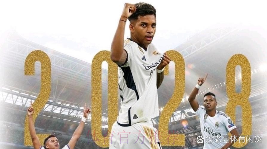 罗德里戈即将与皇马续约至2028年 违约金10亿欧