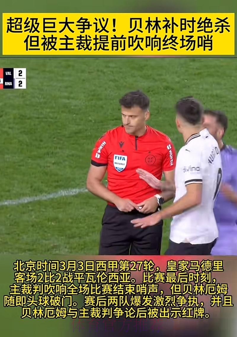 被针对?西班牙裁判经常交流 之前就对贝林有意见